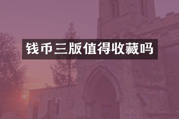 钱币三版值得收藏吗