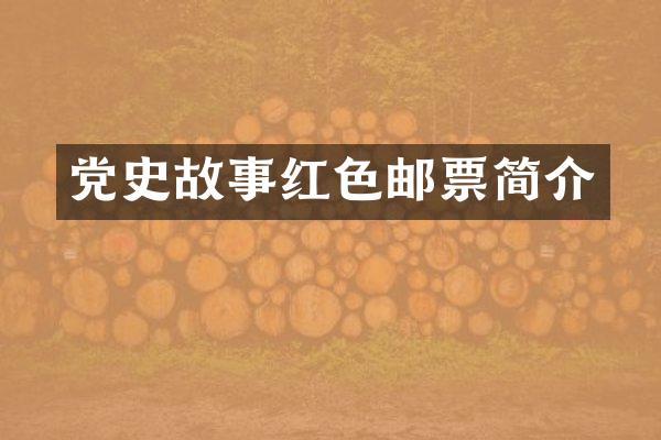 党史故事红色邮票简介