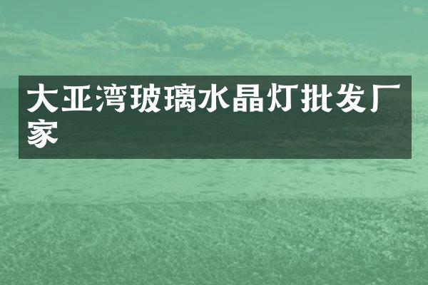 大亚湾玻璃水晶灯批发厂家