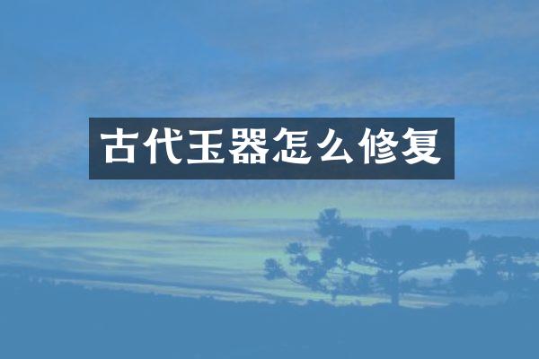 古代玉器怎么修复