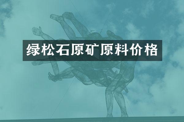 绿松石原矿原料价格