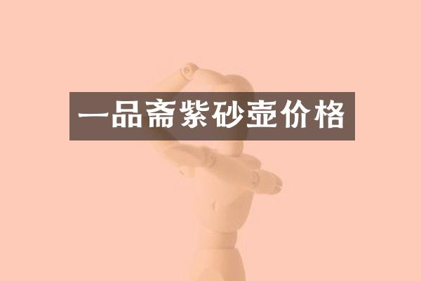 一品斋紫砂壶价格