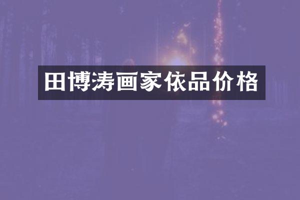田博涛画家依品价格
