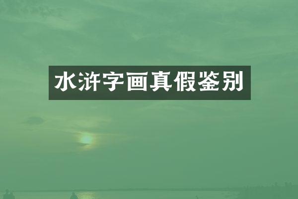 水浒字画真假鉴别