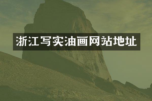 浙江写实油画网站地址