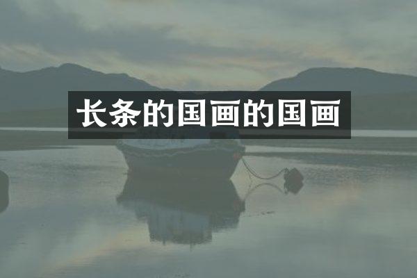 长条的国画的国画