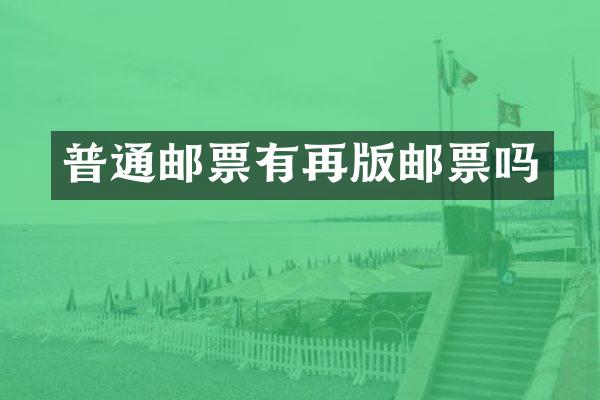 普通邮票有再版邮票吗