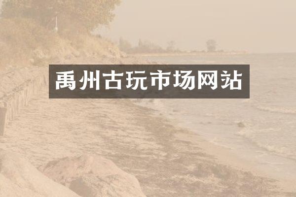 禹州古玩市场网站