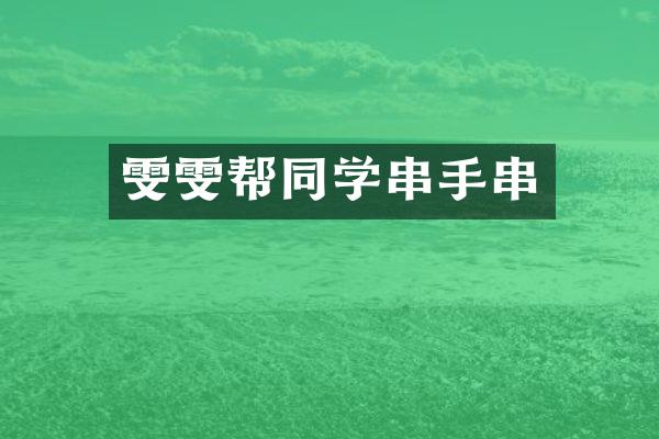 帮同学串手串