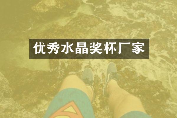 优秀水晶奖杯厂家