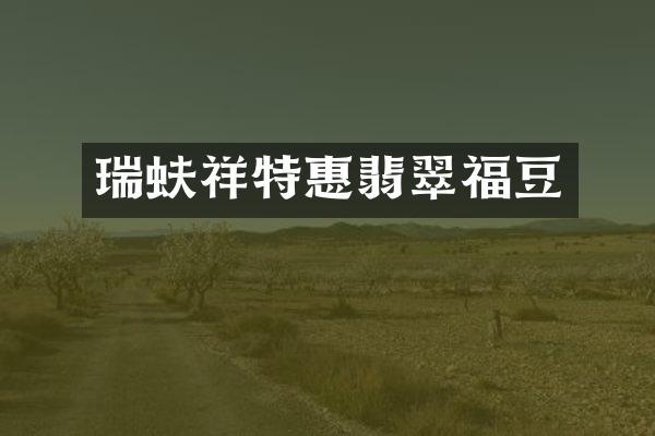 瑞蚨祥特惠翡翠福豆