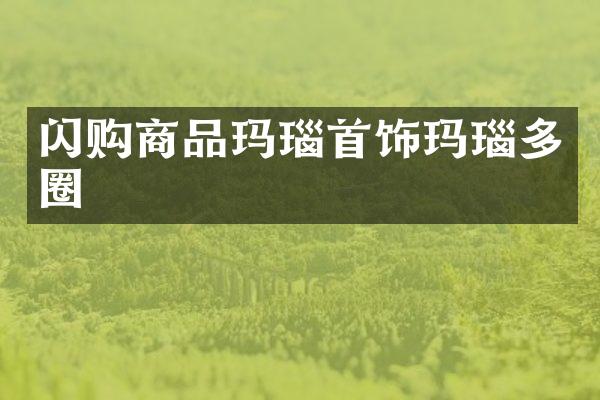 闪购商品玛瑙首饰玛瑙多圈
