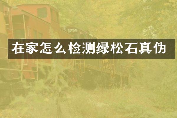 在家怎么检测绿松石真伪