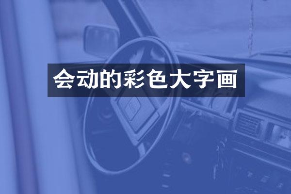 会动的彩色大字画