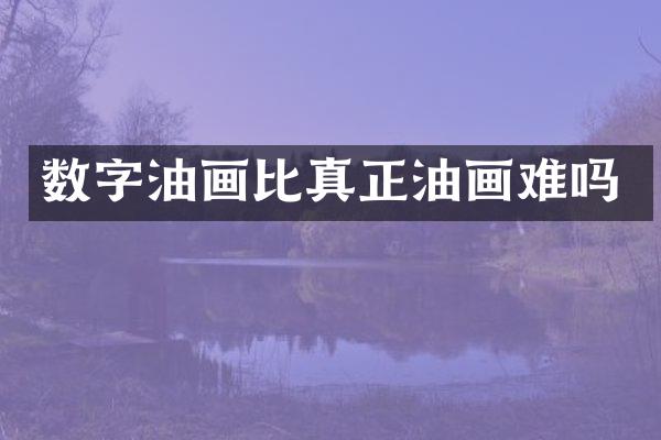 数字油画比真正油画难吗