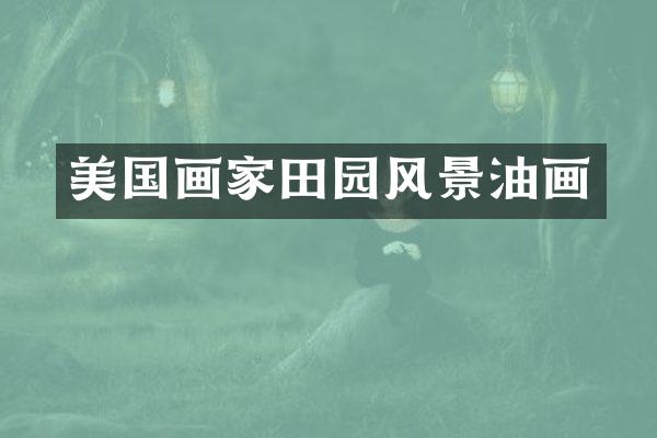 美国画家田园风景油画