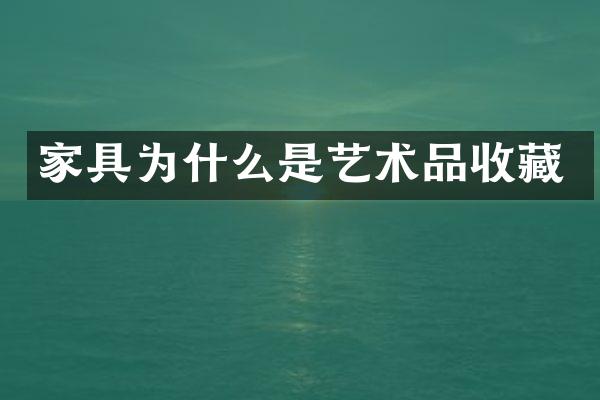 家具为什么是艺术品收藏