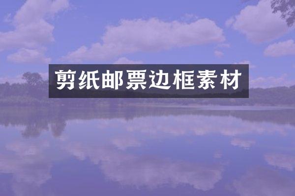 剪纸邮票边框素材