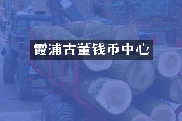 霞浦古董钱币中心