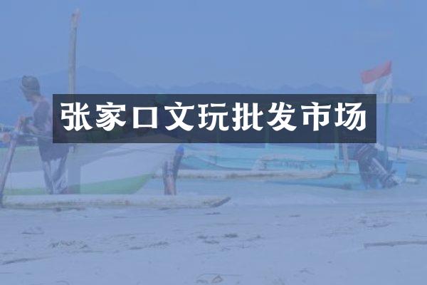 张家口文玩批发市场