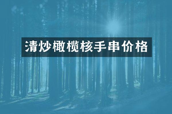 清炒橄榄核手串价格