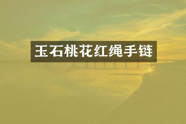 玉石桃花红绳手链