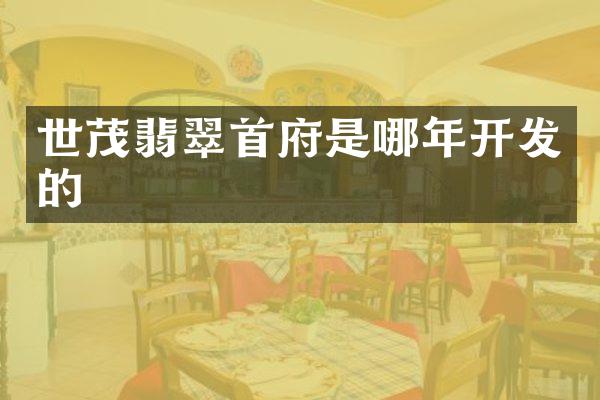 世茂翡翠首府是哪年开发的