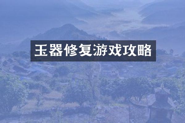 玉器修复游戏攻略