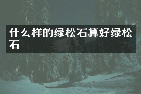 什么样的绿松石算好绿松石