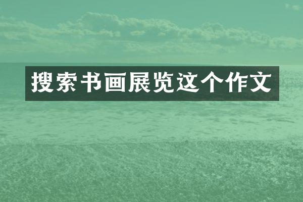 搜索书画展览这个作文