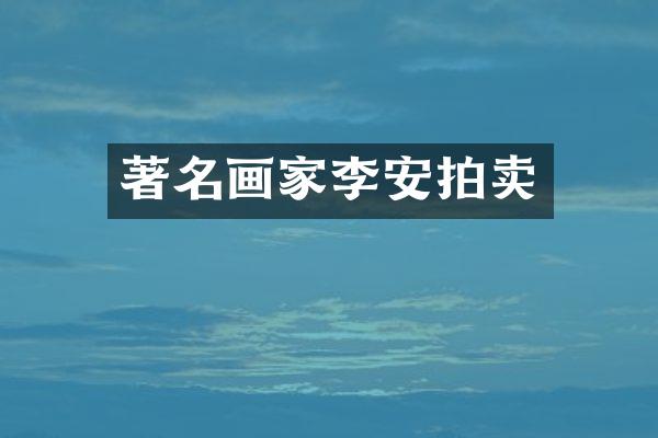 著名画家李安拍卖