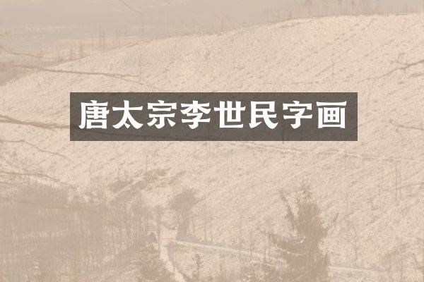 唐太宗李世民字画