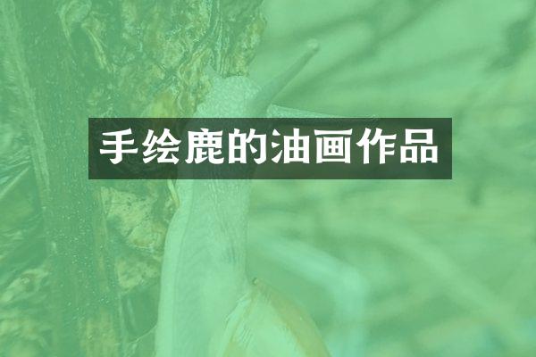 手绘鹿的油画作品