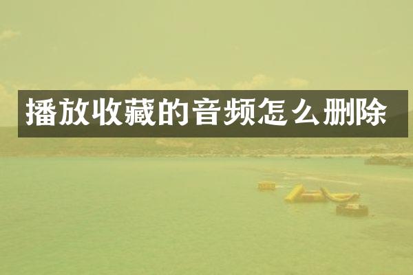 播放收藏的音频怎么删除