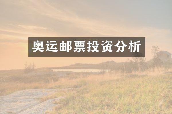 奥运邮票投资分析