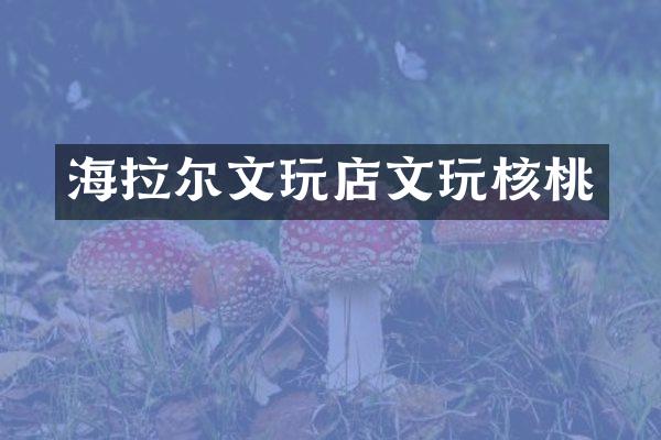 海拉尔文玩店文玩核桃