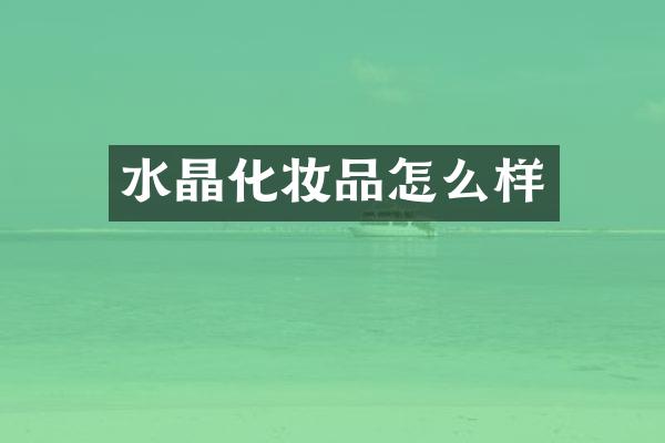 水晶化妆品怎么样