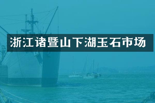 浙江诸暨山下湖玉石市场