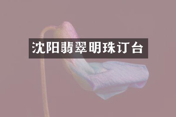 沈阳翡翠明珠订台