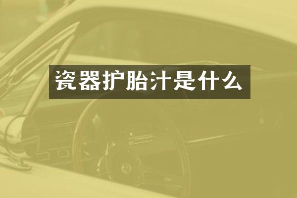 瓷器护胎汁是什么