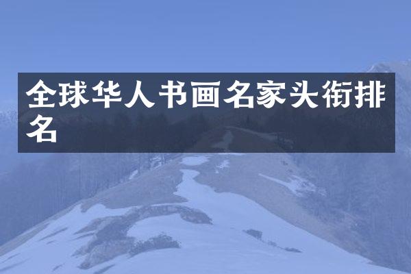 全球华人书画名家头衔排名