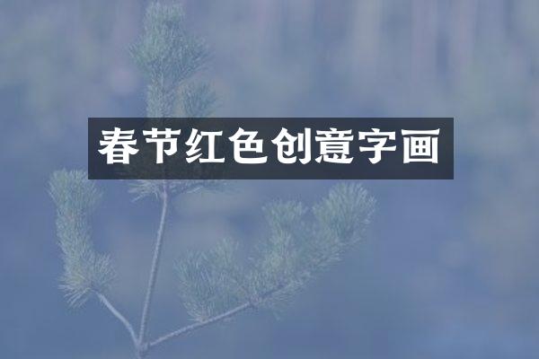 春节红色创意字画