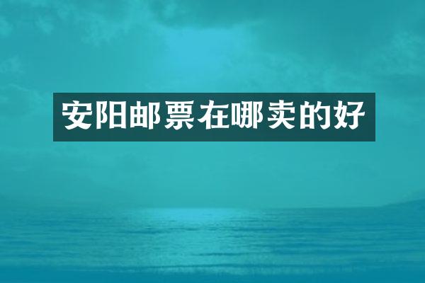 安阳邮票在哪卖的好