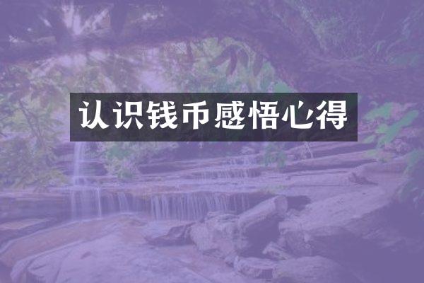 认识钱币感悟心得