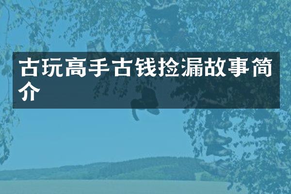 古玩高手古钱捡漏故事简介