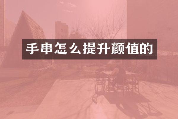 手串怎么提升颜值的