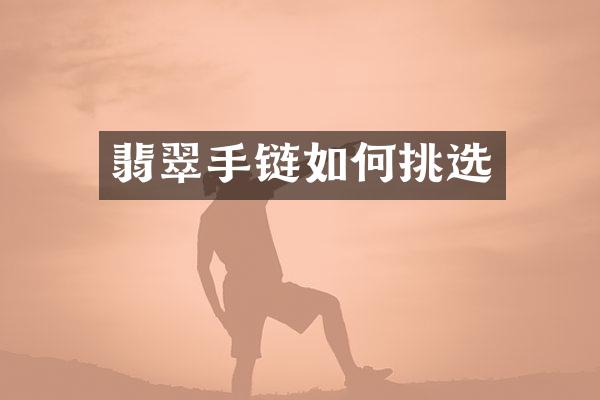 翡翠手链如何挑选