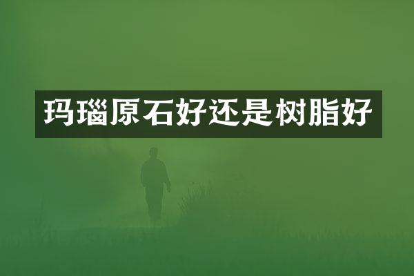 玛瑙原石好还是树脂好