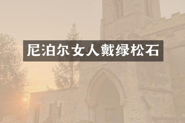 尼泊尔女人戴绿松石