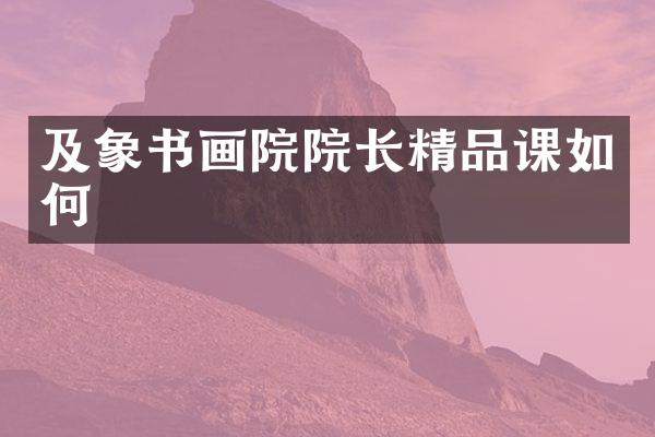 及象书画院院长精品课如何
